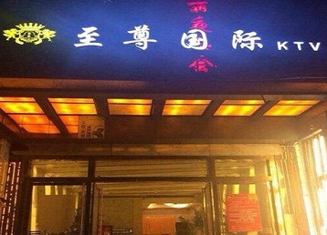 宁河哪个KTV少爷男模妹子服务好-至尊国际KTV消费价格服务点评