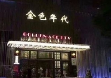 宁河KTV陪唱男公关哪家最便宜-金色年代KTV便宜消费点评